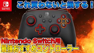 【Switch】これ買わないと損する！最強おすすめコントローラーまとめ！純正からサードパーティ製品まで大公開！【Nintendo Switch】