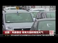 中国新闻 法国：风暴袭击 带来大面积雨雪天气 cctv中文国际