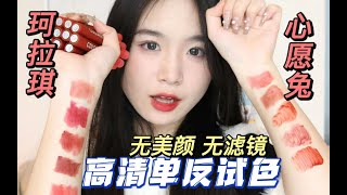 高清单反超清晰试色｜无美颜无滤镜｜珂拉琪新年限定心愿兔唇釉！姐妹们快进来选！