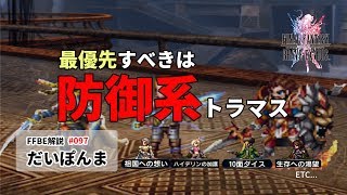 FFBE ♯ 97 最優先したい防御系トラマスの解説