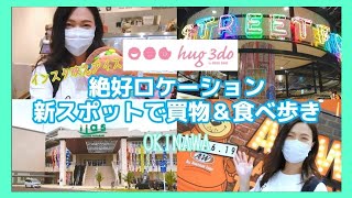 沖縄新スポットOPEN！絶好ロケーション目の前！グランドオープン日にイーアス沖縄豊崎で買物＆食べ歩き【沖縄観光/沖縄旅行/豊見城市】