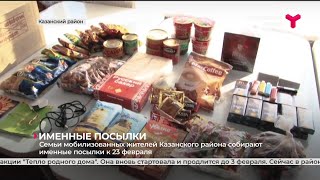 Семьи мобилизованных жителей Казанского района собирают именные посылки бойцам