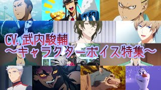 Takeuchi Sunsuke Character Voice Special [Must read in summary column]