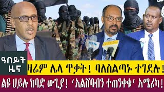 ዛሬም ሌላ ጥቃት! ባለስልጣኑ ተገደሉ!ልዩ ሀይሉ ከባድ ውጊያ! ‘አልሸባብን ተጠንቀቁ’ አሜሪካ!- Abeyt Zena July 29, 2022 Abbay TV News