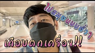 ไปสมุยแบบยั่วๆๆ เกือบตกเครื่อง !! | สิ่งเล็กๆที่เรียกว่า Vlog