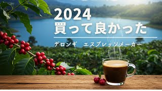 2024年買ってよかった デロンギ エスプレッソマシーン