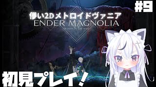 [ENDER MAGNOLIA: Bloom in the Mist]待望の新作！エンダーマグノリア初見プレイ！#9[RVC]