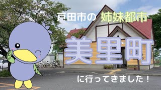 美里町へ行こう！