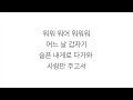 코요태 koyote －「순정 genuine」 lyrics 가사 한국어