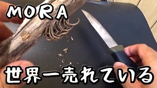 【ﾓｰﾗﾅｲﾌ】世界一売れてるナイフを買ってみた【ｺﾝﾊﾟﾆｵﾝ】