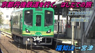 京都丹後鉄道を行く、はしだての旅③ (福知山～宮津)