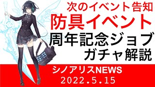 【シノアリスニュース】次のイベント告知、周年記念ジョブガチャ解説他