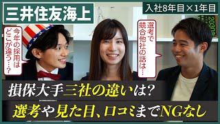 【口コミの真実】三井住友海上の採用担当にNGなしのOB訪問｜名キャリ就活Vol.528