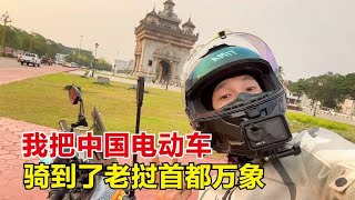 成功把中国电动车骑到了老挝首都万象！历时半个月，太不容易啦