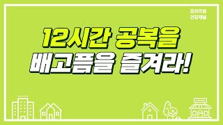 12시간 공복 상태를 견디면 건강이.., 배고픔을 즐겨라!