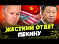 ВОТ ЭТО ДА! В США ЖЕСТКО ОСАДИЛИ КИТАЙ! Си Цзиньпин ЗАНЕРВНИЧАЛ? Зачем  ПРОТАЛКИВАЕТ МИРНЫЙ ПЛАН?