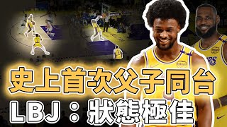 NBA歷史上首次父子同台！時隔8年再次贏下開幕戰的LeBron James本賽季是否會為了兒子全力爭冠？運動狀態毫無下降跡象、效率卻比上賽季更高，Bronny：我還沒適應｜澤北SG