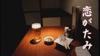 恋がたみ    milkye326     (オリジナル　増位山 太志郎)