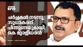 'ചർച്ചകൾ നടന്നിട്ടുണ്ട്': കെ.സുധാകരന് പിന്തുണയുമായി കെ.മുരളീധരന്‍ | K Muralidaran