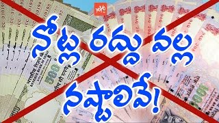 పెద్ద నోట్ల రద్దు వల్ల నష్టాలివే! Disadvantages of Rs500 and 1000 Notes Banned | YOYO TV Channel