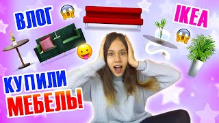 в Нашей КВАРТИРЕ ПУСТО😱 Мама КУПИЛА Новую МЕБЕЛЬ