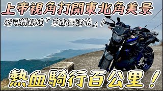 重機老司機秘境「草山雷達站」用上帝視角打開東北角風景！【活力培根】【Yamaha MT03日誌】