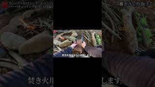 1636-2【ULキャンプ】【4K】コンパクトなULトング！エバニュー(EVERNEW) 2021年モデル NICKTSUCAM バーベキュートング紹介(実践編) #shorts  #ulキャンプ