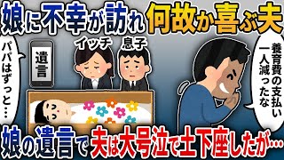 【2chスカッと】ニヤリと笑う夫「養育費の支払いが一人減ったな」何故か娘の不幸を夫が喜んだ→葬儀当日、娘の遺言で浮気夫は大号泣で土下座し…【2ch修羅場スレ・ゆっくり解説】