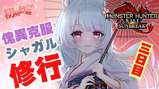 【モンハンライズサンブレイク : Switch版 】🍑「助けて！傀克シャガル修行✨三日目」 #297【＃参加型 #vtuber   #女性実況】