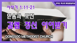 믿음과 도전, 갈렙 정신 이어받기 (사사기 1:11-21) 2021.11.02