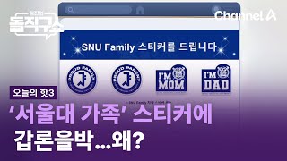 [핫3]‘서울대 가족’ 스티커에 갑론을박…왜? | 김진의 돌직구쇼