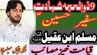 shahadat muslim bin aqeel ! zakir iqbal hussain shah bajarwala ! Hussaini update