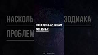 Насколько знаки зодиака проблемные #астрология #знакизодиака #знакизодиакафакты