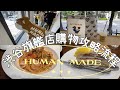 東京渋谷HUMAN  MADE旗艦店購物流程/HARBS 午間套餐/水果千層蛋糕🍰