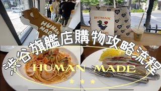 東京渋谷HUMAN  MADE旗艦店購物流程/HARBS 午間套餐/水果千層蛋糕🍰