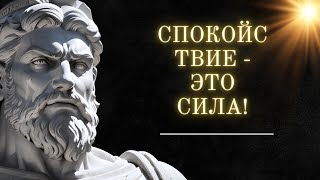 10 Уроков Стоицизма для Сохранения Спокойствия | Стоицизм в практике