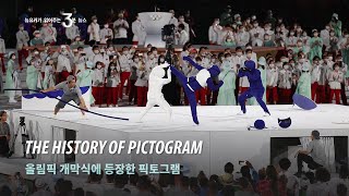 올림픽 개막식에 등장한 픽토그램 | The history of pictogram