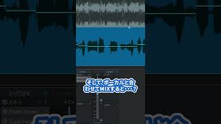 ハモリのMIX方法を解説！ #mix師 #歌ってみた #歌い手