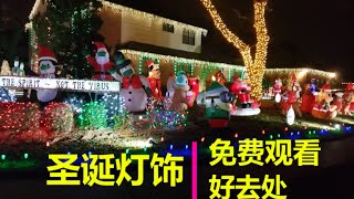 圣诞灯饰，免费观看好去处  Christmas Lights Free Show