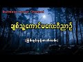 ချစ်သူ့ကောင်မလေးဝိညာဥ် myanmar audiobooks ပရလောက ghost