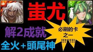 【蚩尤雙成就，全火+頭尾神】【地獄級 - 悔和內疚】【亞卡斯的色彩女王】【必刷的卡之一】【EnK愛德華】