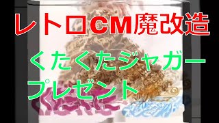 レトロCM魔改造 明治チョコレート　くたくたジャガープレゼント【昭和レトロCM魔改造 No.094】