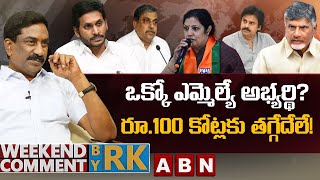 ఒక్కో ఎమ్మెల్యే అభ్యర్థి.. రూ.100 కోట్లకు తగ్గేదేలే! | Weekend Comment By RK | ABN Telugu