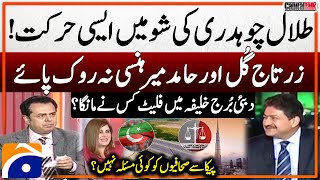 Who asked for flat in Burj Khalifa? - Humorous debate in show - Capital Talk - Hamid Mir - Geo News