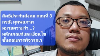 ประกันสังคมตอนที่ 3 : กรณีทุพพลภาพ ความหมาย หลักเกณฑ์เงื่อนไข และขั้นตอนการพิจารณา