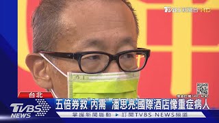 晶華潘思亮拋重話!「國際酒店像被放棄的重症病人」｜TVBS新聞