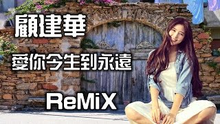 顧建華-愛你今生到永遠(SL Remix)