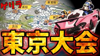 【荒野行動】東京ゲリラ大会出場してきましたぜ！【ダウン、ハゲ、十六夜、黒騎士チーム】