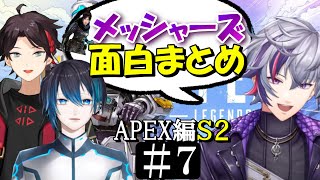 [切り抜き/字幕]メッシャーズAPEX　Ｓ２#７　最高の時間　[三枝明那/不破湊/黛灰]