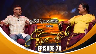 Sujith Dissanayake සමඟ Jeewitha Swara (ජීවිත ස්වර) | Episode 79 | 22nd February 2025